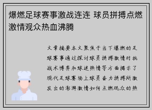 爆燃足球赛事激战连连 球员拼搏点燃激情观众热血沸腾