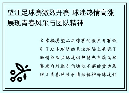 望江足球赛激烈开赛 球迷热情高涨 展现青春风采与团队精神