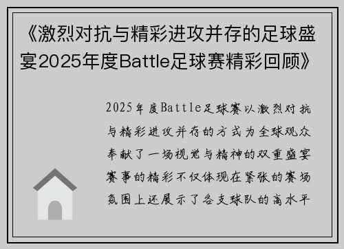 《激烈对抗与精彩进攻并存的足球盛宴2025年度Battle足球赛精彩回顾》
