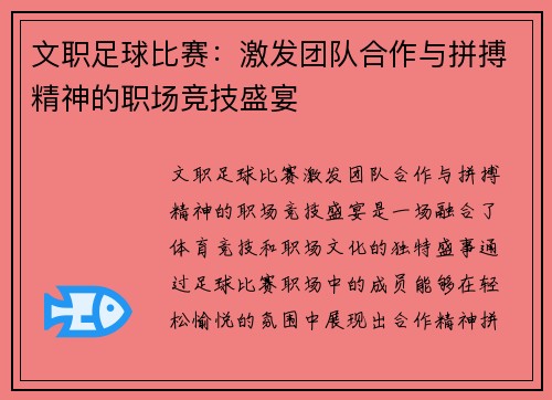 文职足球比赛:激发团队合作与拼搏精神的职场竞技盛宴