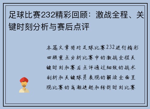 足球比赛232精彩回顾:激战全程、关键时刻分析与赛后点评