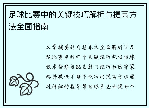 足球比赛中的关键技巧解析与提高方法全面指南