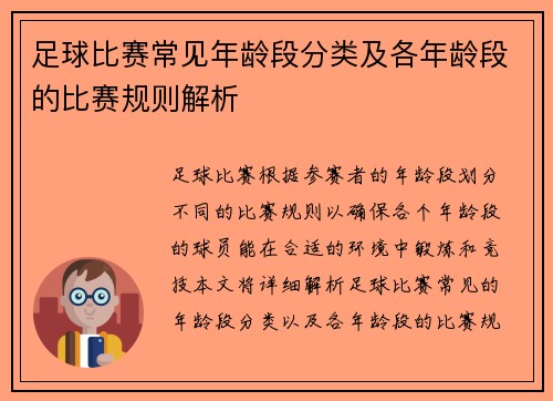 足球比赛常见年龄段分类及各年龄段的比赛规则解析