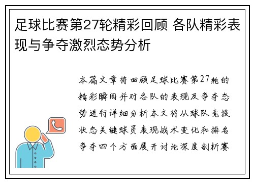 足球比赛第27轮精彩回顾 各队精彩表现与争夺激烈态势分析