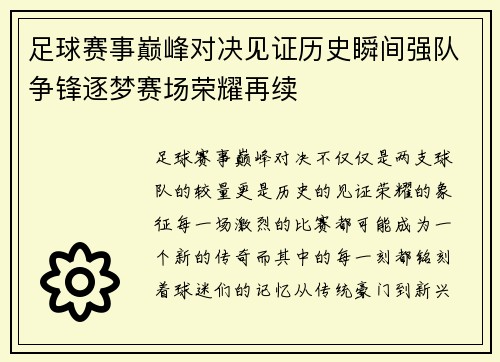 足球赛事巅峰对决见证历史瞬间强队争锋逐梦赛场荣耀再续