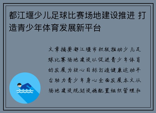 都江堰少儿足球比赛场地建设推进 打造青少年体育发展新平台