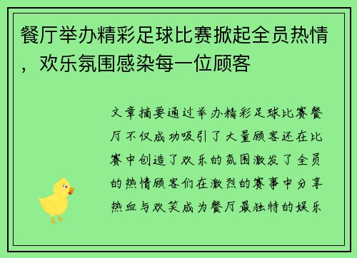 餐厅举办精彩足球比赛掀起全员热情，欢乐氛围感染每一位顾客