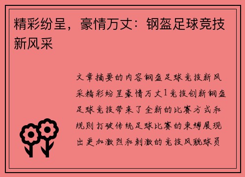 精彩纷呈,豪情万丈:钢盔足球竞技新风采