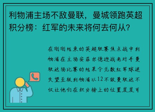 利物浦主场不敌曼联,曼城领跑英超积分榜:红军的未来将何去何从?