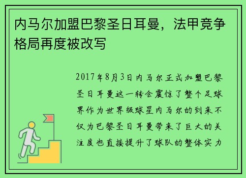 内马尔加盟巴黎圣日耳曼,法甲竞争格局再度被改写