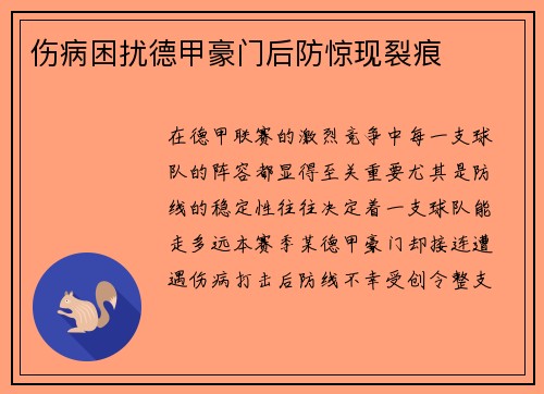 伤病困扰德甲豪门后防惊现裂痕