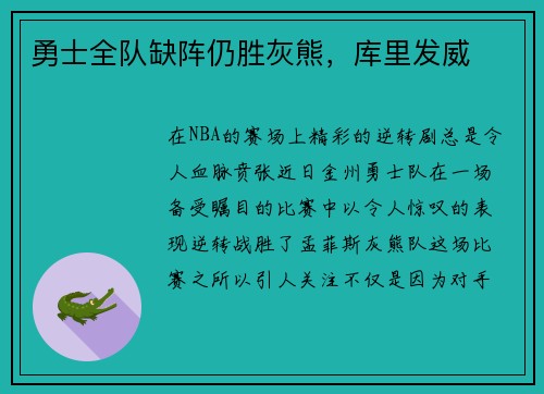 勇士全队缺阵仍胜灰熊，库里发威