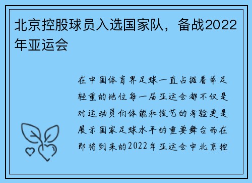 北京控股球员入选国家队,备战2022年亚运会