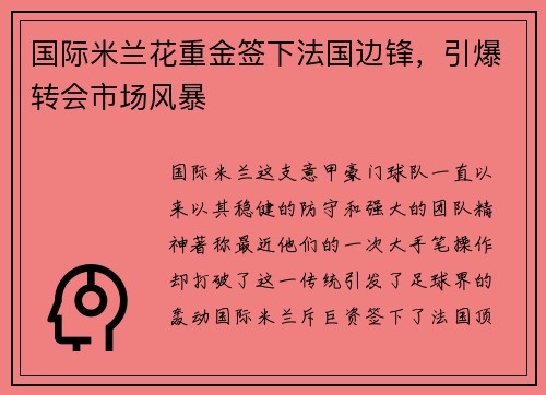 国际米兰花重金签下法国边锋，引爆转会市场风暴