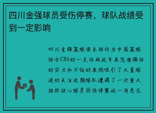 四川金强球员受伤停赛,球队战绩受到一定影响
