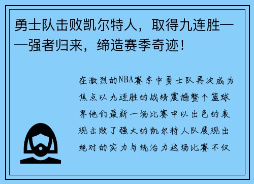勇士队击败凯尔特人,取得九连胜——强者归来,缔造赛季奇迹!