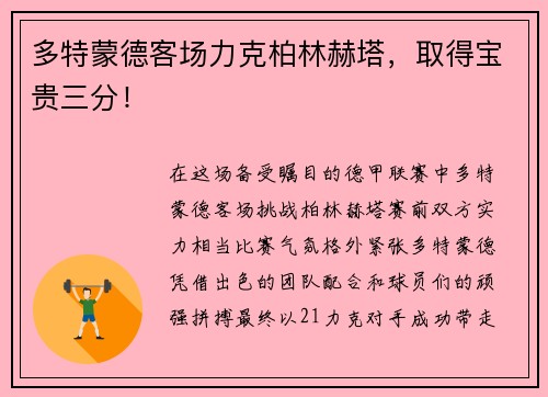 多特蒙德客场力克柏林赫塔，取得宝贵三分！