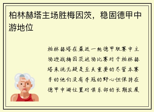 柏林赫塔主场胜梅因茨,稳固德甲中游地位