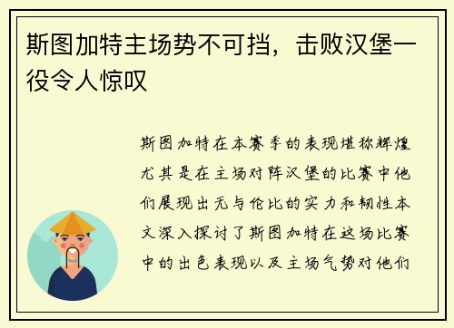 斯图加特主场势不可挡,击败汉堡一役令人惊叹