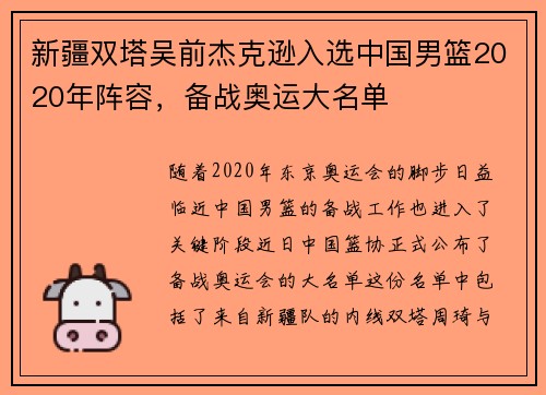 新疆双塔吴前杰克逊入选中国男篮2020年阵容,备战奥运大名单