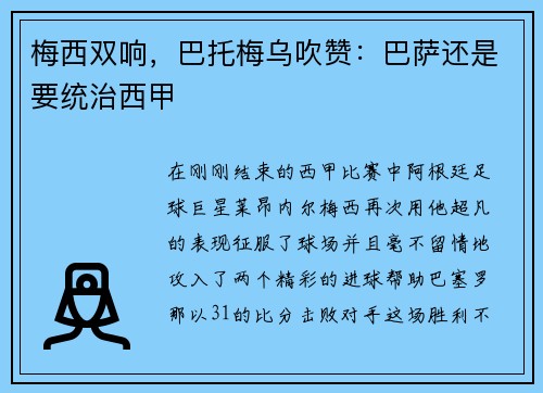 梅西双响,巴托梅乌吹赞:巴萨还是要统治西甲