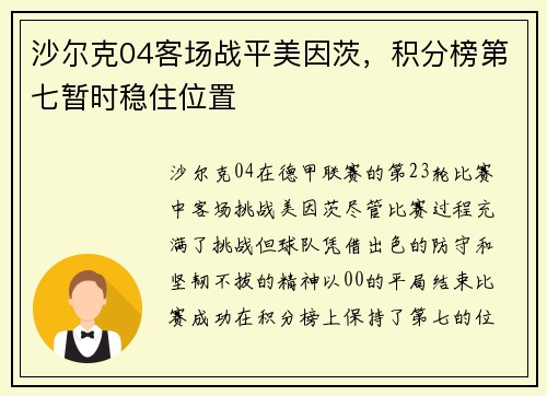 沙尔克04客场战平美因茨,积分榜第七暂时稳住位置