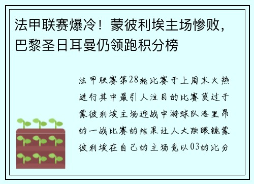 法甲联赛爆冷！蒙彼利埃主场惨败，巴黎圣日耳曼仍领跑积分榜