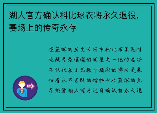 湖人官方确认科比球衣将永久退役,赛场上的传奇永存