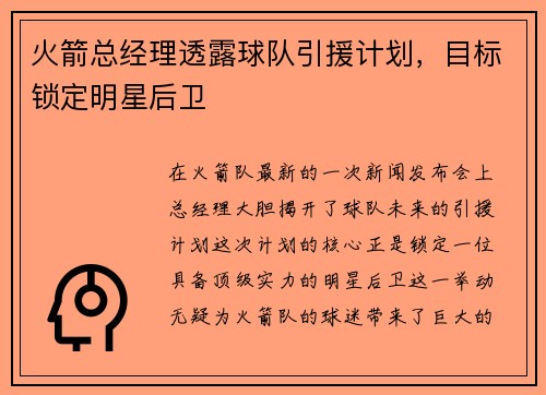 火箭总经理透露球队引援计划，目标锁定明星后卫