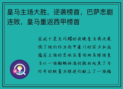 皇马主场大胜,逆袭榜首,巴萨悲剧连败,皇马重返西甲榜首