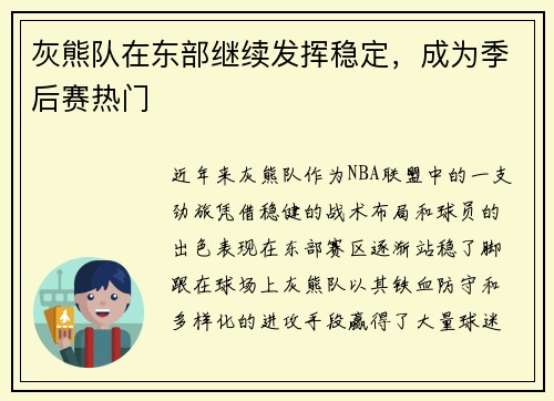 灰熊队在东部继续发挥稳定,成为季后赛热门