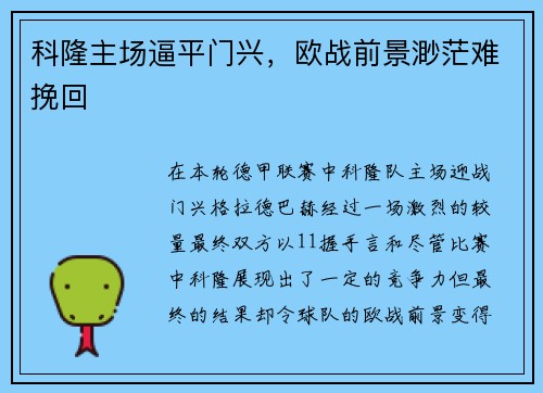 科隆主场逼平门兴,欧战前景渺茫难挽回