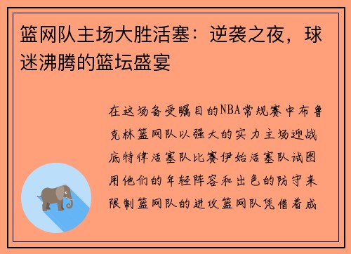 篮网队主场大胜活塞:逆袭之夜,球迷沸腾的篮坛盛宴