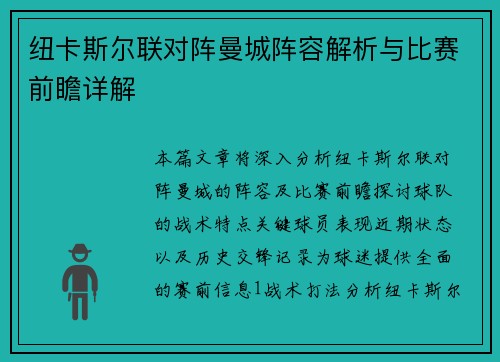 纽卡斯尔联对阵曼城阵容解析与比赛前瞻详解