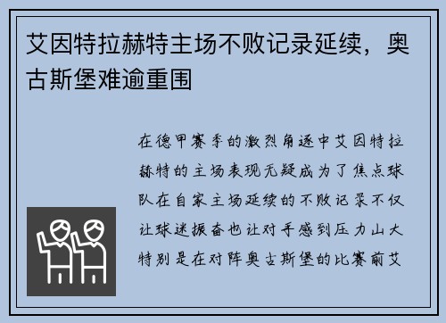 艾因特拉赫特主场不败记录延续,奥古斯堡难逾重围