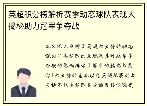 英超积分榜解析赛季动态球队表现大揭秘助力冠军争夺战