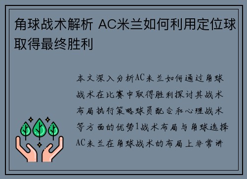 角球战术解析 AC米兰如何利用定位球取得最终胜利
