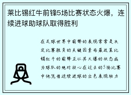 莱比锡红牛前锋5场比赛状态火爆，连续进球助球队取得胜利