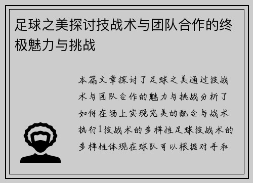 足球之美探讨技战术与团队合作的终极魅力与挑战