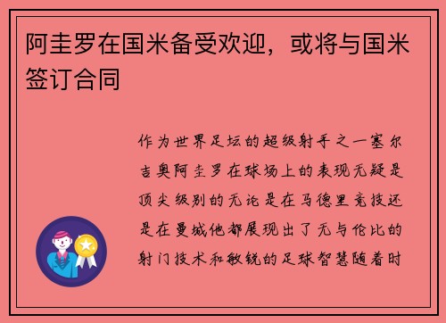 阿圭罗在国米备受欢迎，或将与国米签订合同