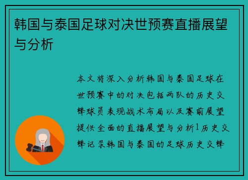 韩国与泰国足球对决世预赛直播展望与分析
