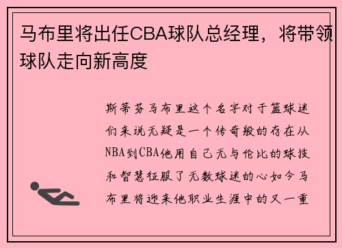 马布里将出任CBA球队总经理,将带领球队走向新高度