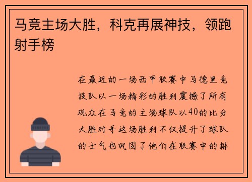 马竞主场大胜,科克再展神技,领跑射手榜