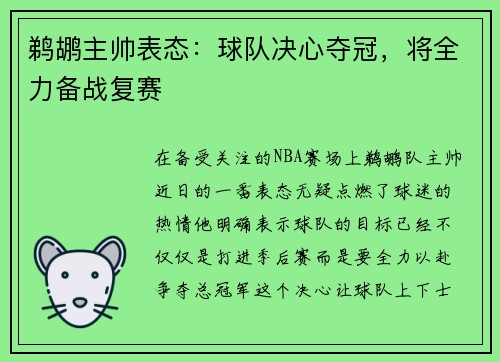鹈鹕主帅表态:球队决心夺冠,将全力备战复赛