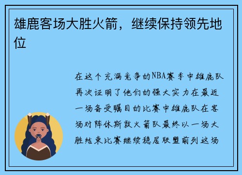 雄鹿客场大胜火箭，继续保持领先地位