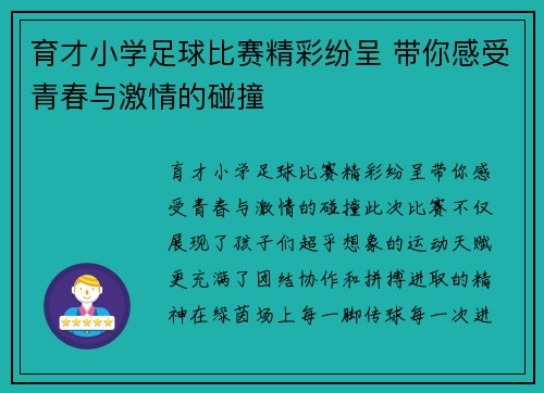 育才小学足球比赛精彩纷呈 带你感受青春与激情的碰撞