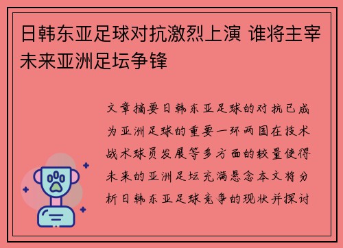 日韩东亚足球对抗激烈上演 谁将主宰未来亚洲足坛争锋