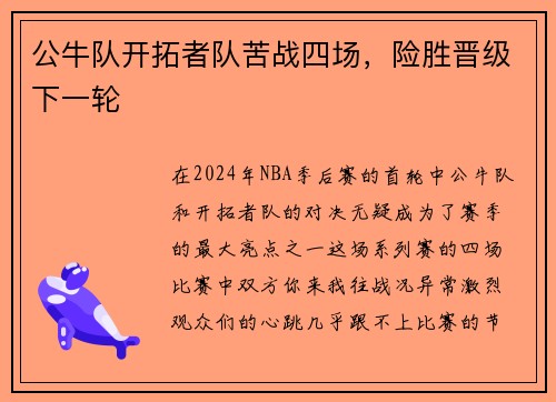 公牛队开拓者队苦战四场,险胜晋级下一轮