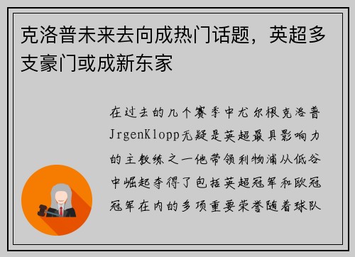 克洛普未来去向成热门话题，英超多支豪门或成新东家