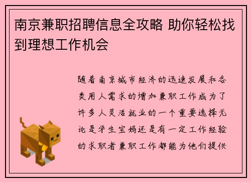 南京兼职招聘信息全攻略 助你轻松找到理想工作机会